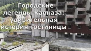 Заброшенная «вращающаяся» гостиница «Аманауз» в Домбае: