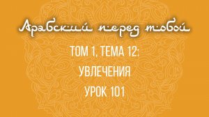 Арабский язык с нуля | Арабия байна ядайк | Том [1] | Урок №101