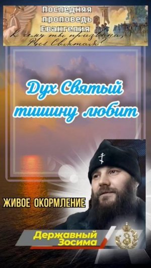 Дух Святый тишину любит