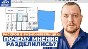 РАСКРОЙ в Базис-Мебельщик | удобно или ПЕРЕОЦЕНЕНО?