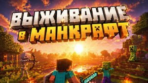 ХАРДКОР ВЫЖИВАНИЕ | Minecraft