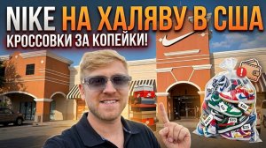 КАК ВЫЖИВАЕТ РУССКОЯЗЫЧНАЯ МОЛОДЕЖЬ НА ЗАГНИВАЮЩЕМ ЗАПАДЕ. Самый Дешёвый Магазин Nike- Кросы по 20$