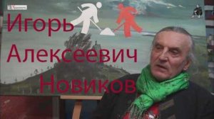 ТВ ХУДОЖНИК. Новиков Игорь Алексеевич