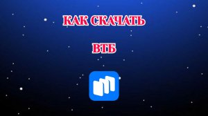 Как Скачать Втб через Рустор