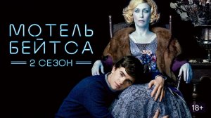 Сериал Мотель Бейтса — 2 сезон 5 серия / Bates Motel