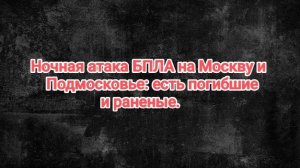 Ночная атака БПЛА на Москву и Подмосковье: есть погибшие и раненые.