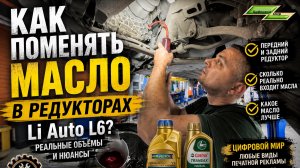 Как поменять масло в редукторах Li Auto L6? Реальные объёмы и нюансы