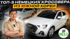 ТОП НЕМЕЦКИХ АВТО ИЗ КОРЕИ ДО 160 Л.С | ОБЗОР И ЦЕНЫ НА КРОССОВЕРЫ В 2026 ГОДУ