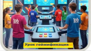 УРОК ГЕЙМИФИКАЦИЯ