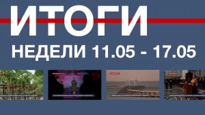Основные события недели в Севастополе: 11 – 17 мая