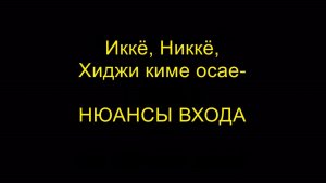 Иккё, Никкё, Хиджи киме осае - НЮАНСЫ ВХОДА. Айкидо «Борей»