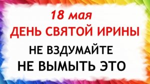 18 мая праздник День Святой Ирины. Что нельзя делать сегодня по народным приметам запреты дня