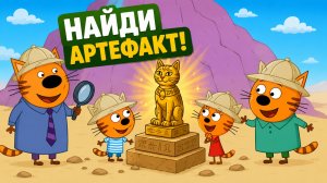 Три кота: Новое приключение — Раскопки | Детские мультики