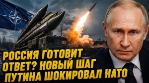 Россия готовит ответ Новый шаг Путина шокировал НАТО!