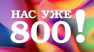 СПАСИБО ВАМ БОЛЬШОЕ!