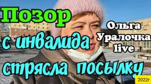 Ольга Уралочка live _С инвалида взяла посылку _Позор _Обзор Влогов _