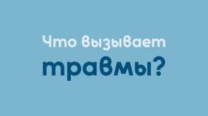 Что вызывает травмы? | Исцеление