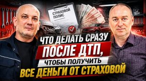Что делать сразу после ДТП, чтобы получить все деньги от страховой