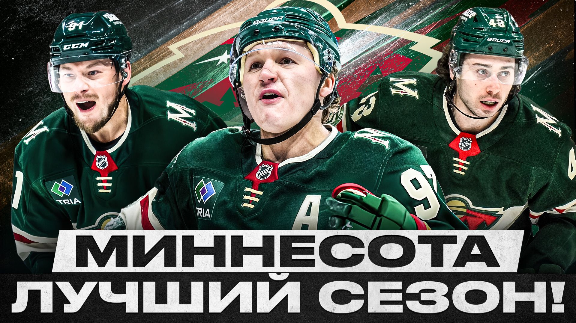 МИННЕСОТА – ТЕПЕРЬ КОНТЕНДЕР! КАК СОХРАНИТЬ ХЬЮЗА И СТАТЬ ЕЩЕ СИЛЬНЕЕ, ЧТОБЫ ВЫИГРАТЬ КУБОК СТЭНЛИ?