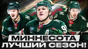 МИННЕСОТА – ТЕПЕРЬ КОНТЕНДЕР! КАК СОХРАНИТЬ ХЬЮЗА И СТАТЬ ЕЩЕ СИЛЬНЕЕ, ЧТОБЫ ВЫИГРАТЬ КУБОК СТЭНЛИ?