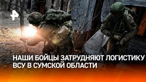 Российские военные затрудняют ротацию ВСУ в Сумской области