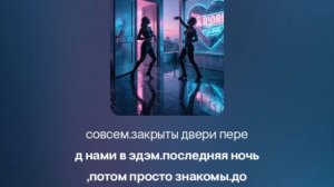 последняя ночь