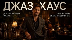 Джаз-Хаус / Jazz House для ресторана и кафе | Музыка для ресторана и кафе Комузыка 2026