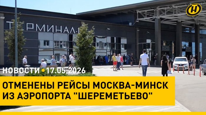 "Вызов-2026": полуфинал/ отменены рейсы Москва-Минск/ ЧП в Италии/ "Встреча друзей"/ мотокросс