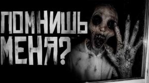 ПОМНИШЬ МЕНЯ?.. Страшные истории на ночь.