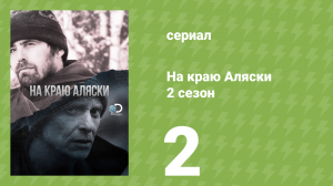 На краю Аляски 2 сезон 2 серия (реалити-шоу, 2014)