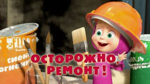 Мультфильм — Маша и Медведь | Маша и Медведь Мультик | Маша и медведь смотреть онлайн