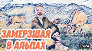 САМВЕЛ АДАМЯН, «ЛЕСНОЕ ЭХО», ТЯЖЕЛАЯ И УТОМИТЕЛЬНАЯ ДОРОГА В АЛЬПЫ..