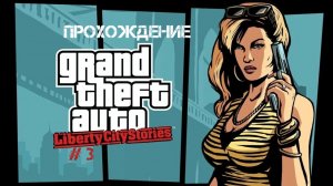 Прохождение GTA Liberty City Stories На Андройд #  3