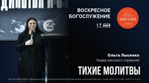Тихие молитвы | Ольга Лысенко | #цхм