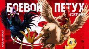 Боевой петух / Niwatori Fighter - 8 серия | Youkai Studio