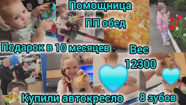 ПОДАРОК В 10 МЕСЯЦЕВ/ВЕС 12300/8 ЗУБОВ/КУПИЛИ АВТОКРЕСЛО/ПОМОЩНИЦА МАМИНА/ПП-ОБЕД/ЗА ОЛИВКОЙ В САДИК