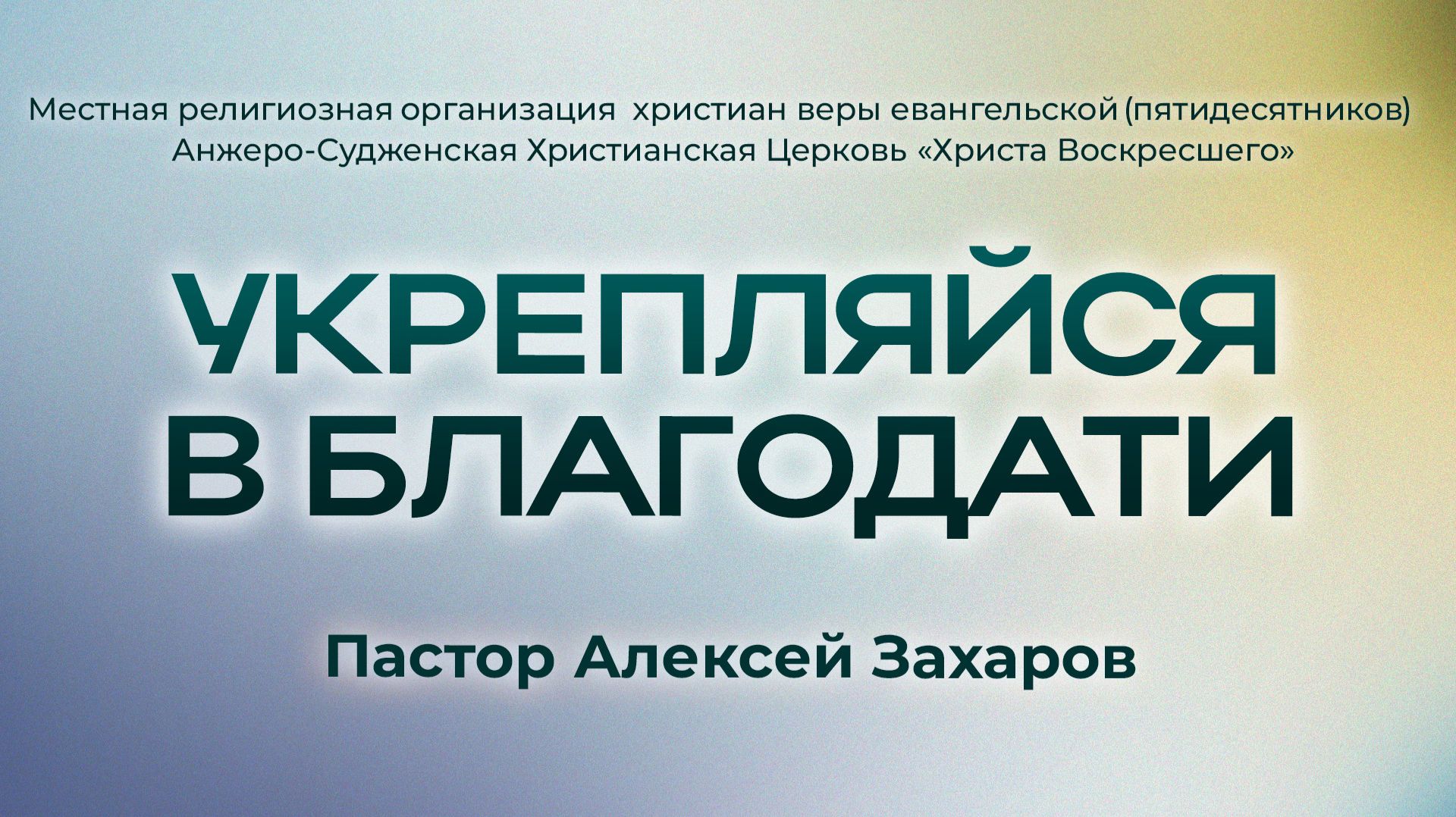 УКРЕПЛЯЙСЯ В БЛАГОДАТИ | Пастор Алексей Захаров (г. Анжеро-Судженск)