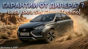 Что бывает в дилерском центре в ЛДНР? Доставка Iskra SW Cross [Techno] из Тольятти!