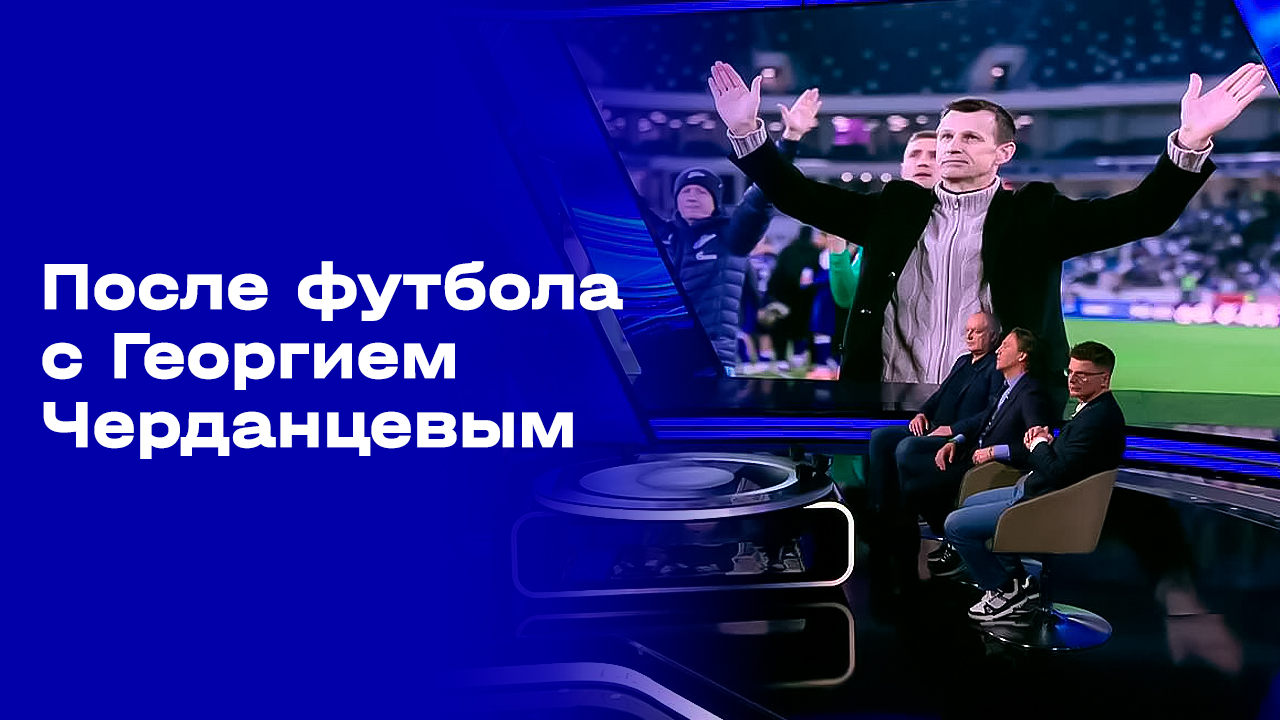 После футбола с Георгием Черданцевым. Выпуск №29 от 17.05.2026
