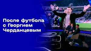 После футбола с Георгием Черданцевым. Выпуск №29 от 17.05.2026