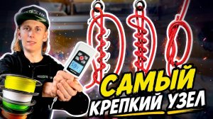 НАШЛИ САМЫЙ ПРОЧНЫЙ УЗЕЛ!