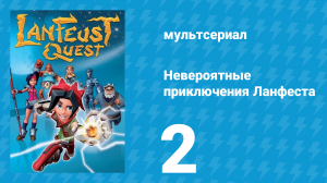 Невероятные приключения 2 серия (мультсериал, 2013)