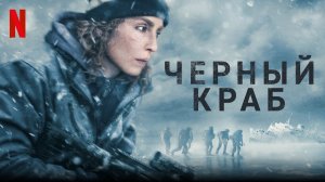 Чёрный краб | Svart krabba (2022)