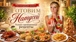 Трейлер кулинарного канала Готовим с Натусей