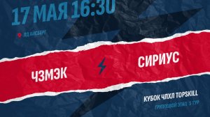ЧЗМЭК - Сириус / 17.05.2026
