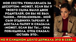 Моя сестра усмехнулась за десертом Может, если бы у твоего сына были двое родителей, он не был бы