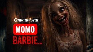 «БАРБИ… Но она больше не кукла». СТРАШИЛКИ МОМО.