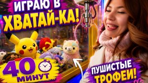 😅 Пыталась выиграть игрушки 40 МИНУТ… Вот что получилось!Реально ли что-то вытащить?