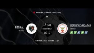 MEDICAL - ПЕРСИДСКИЙ ЗАЛИВ | ОТКРЫТЫЙ КУБОК IFL | ГРУППА A