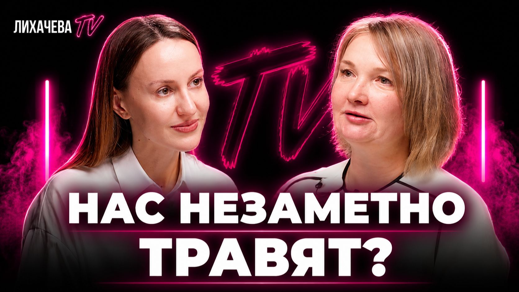 Что мы едим на самом деле? Химия в продуктах - наш главный враг | Инесса Царькова и Мария Лихачева